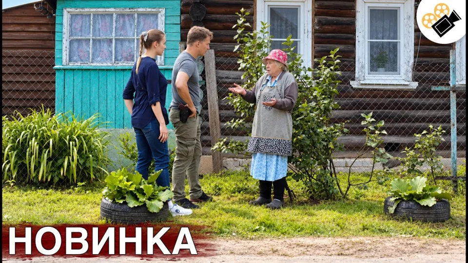 Какие фильмы 2026 смотреть на выходных если хочется детектива с деревенским колоритом и живыми героями