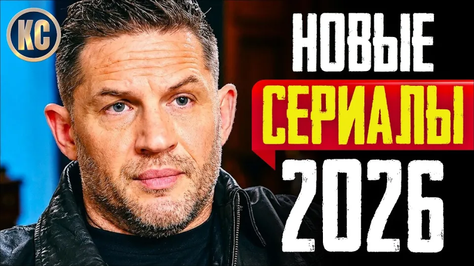 Топ 8 новые сериалы 2026 года которые уже вышли — разбор лучших новинок и премьер от КиноСоветника